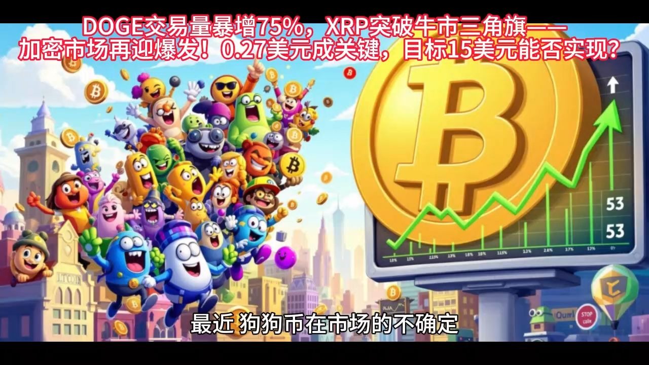 开云入口-XRP攀升势惊人，一夜飙升MATIC%，加密市场沸腾，震惊市场